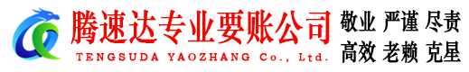 海曙腾速达收债公司